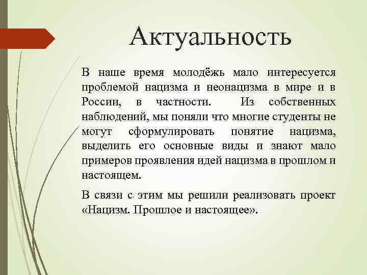 Актуальность В наше время молодёжь мало интересуется проблемой нацизма и неонацизма в мире и