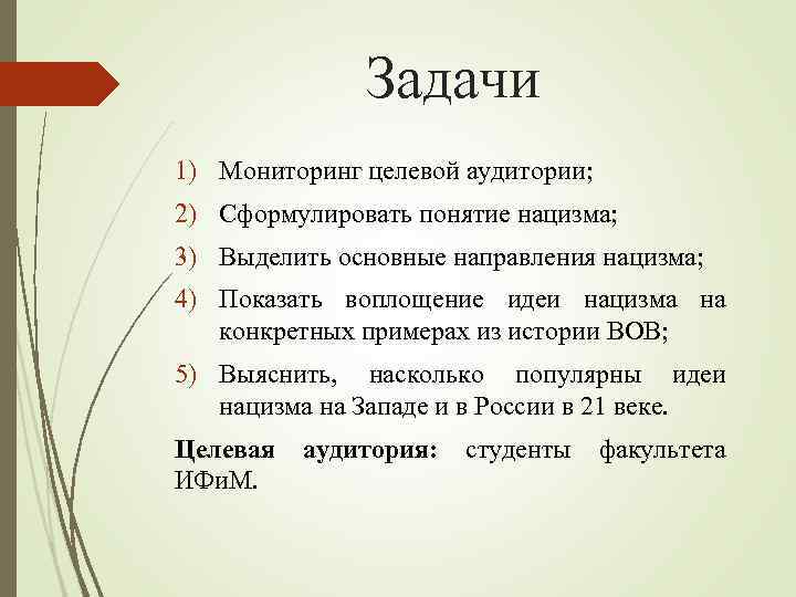 Задачи 1) Мониторинг целевой аудитории; 2) Сформулировать понятие нацизма; 3) Выделить основные направления нацизма;