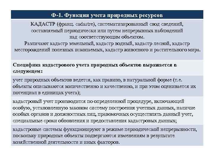 Ф-1. Функция учета природных ресурсов КАДАСТР (франц. cadastre), систематизированный свод сведений, составляемый периодически или