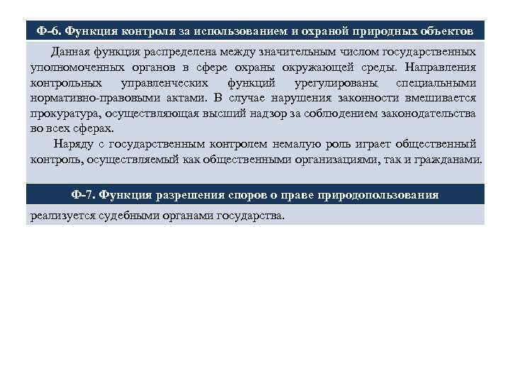 Ф-6. Функция контроля за использованием и охраной природных объектов Данная функция распределена между значительным
