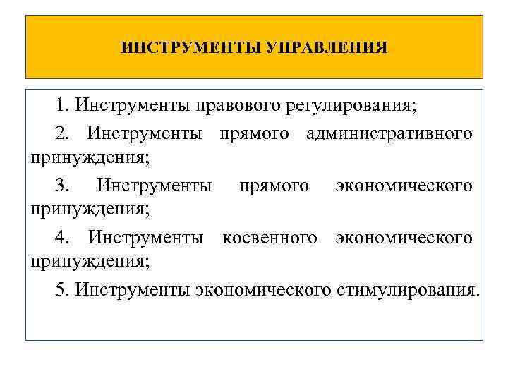 ИНСТРУМЕНТЫ УПРАВЛЕНИЯ 1. Инструменты правового регулирования; 2. Инструменты прямого административного принуждения; 3. Инструменты прямого