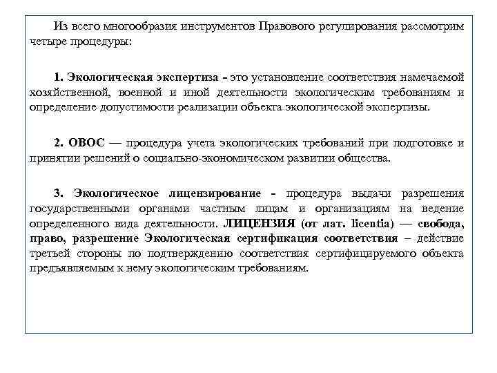 Из всего многообразия инструментов Правового регулирования рассмотрим четыре процедуры: 1. Экологическая экспертиза - это