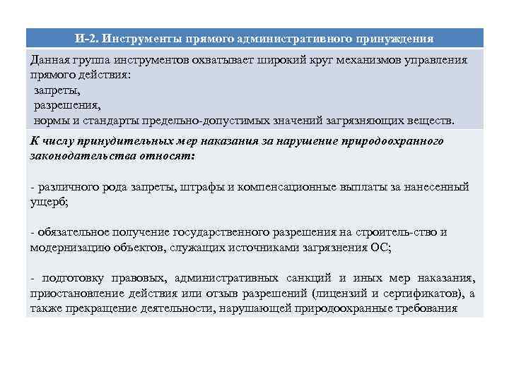 И-2. Инструменты прямого административного принуждения Данная группа инструментов охватывает широкий круг механизмов управления прямого