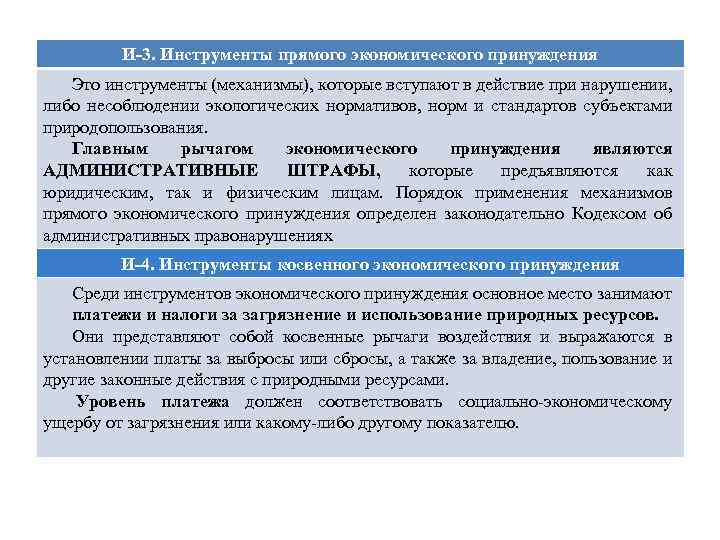 И-3. Инструменты прямого экономического принуждения Это инструменты (механизмы), которые вступают в действие при нарушении,