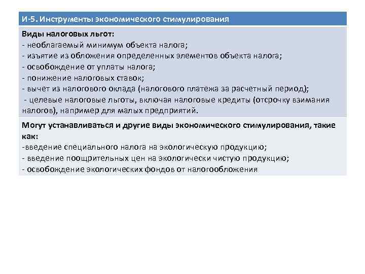 И-5. Инструменты экономического стимулирования Виды налоговых льгот: - необлагаемый минимум объекта налога; - изъятие