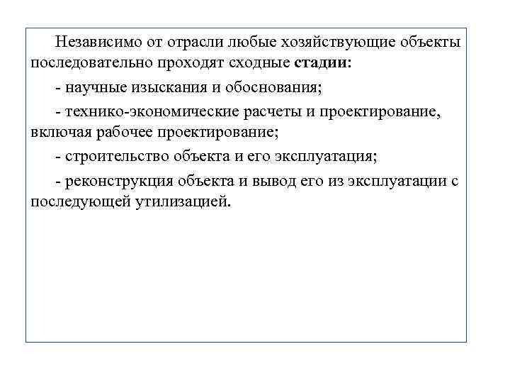 Независимо от отрасли любые хозяйствующие объекты последовательно проходят сходные стадии: - научные изыскания и