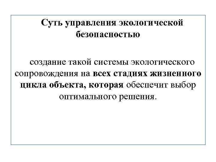 Суть управления экологической безопасностью создание такой системы экологического сопровождения на всех стадиях жизненного цикла