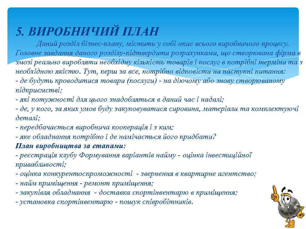 5. ВИРОБНИЧИЙ ПЛАН Даний розділ бізнес-плану, містить у собі опис всього виробничого процесу. Головне