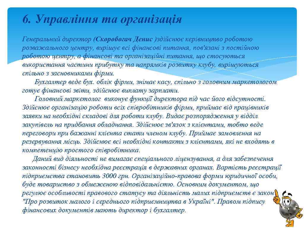 6. Управління та організація Генеральний директор (Скоробогач Денис )здійснює керівництво роботою розважального центру, вирішує