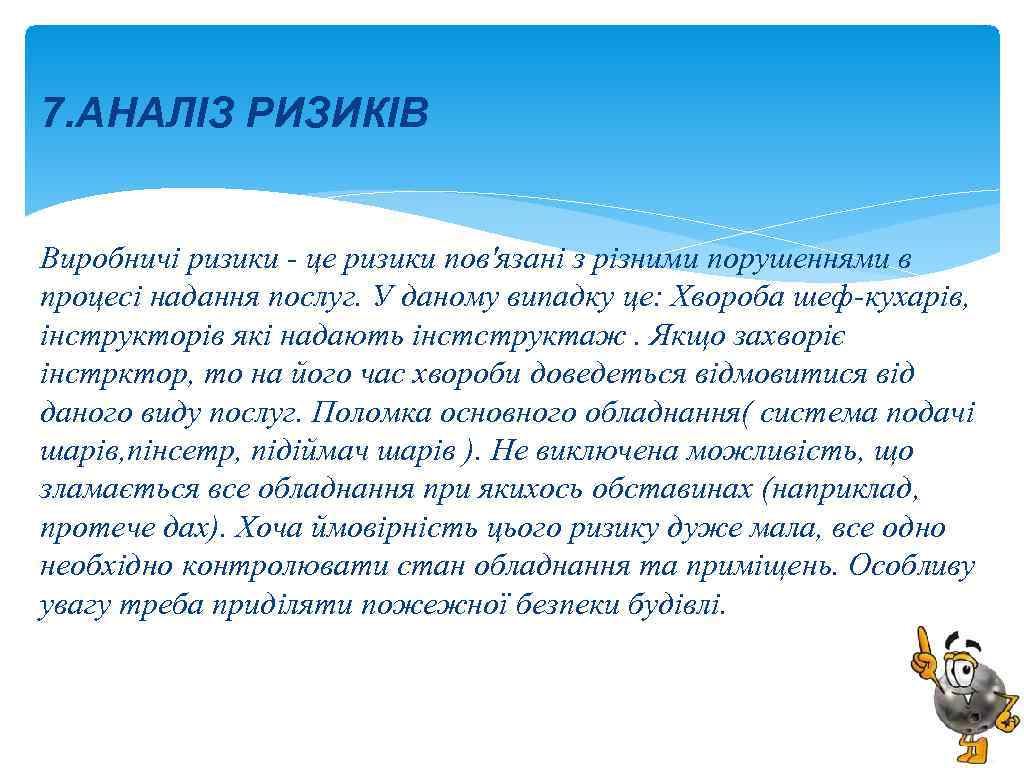 7. АНАЛІЗ РИЗИКІВ Виробничі ризики - це ризики пов'язані з різними порушеннями в процесі