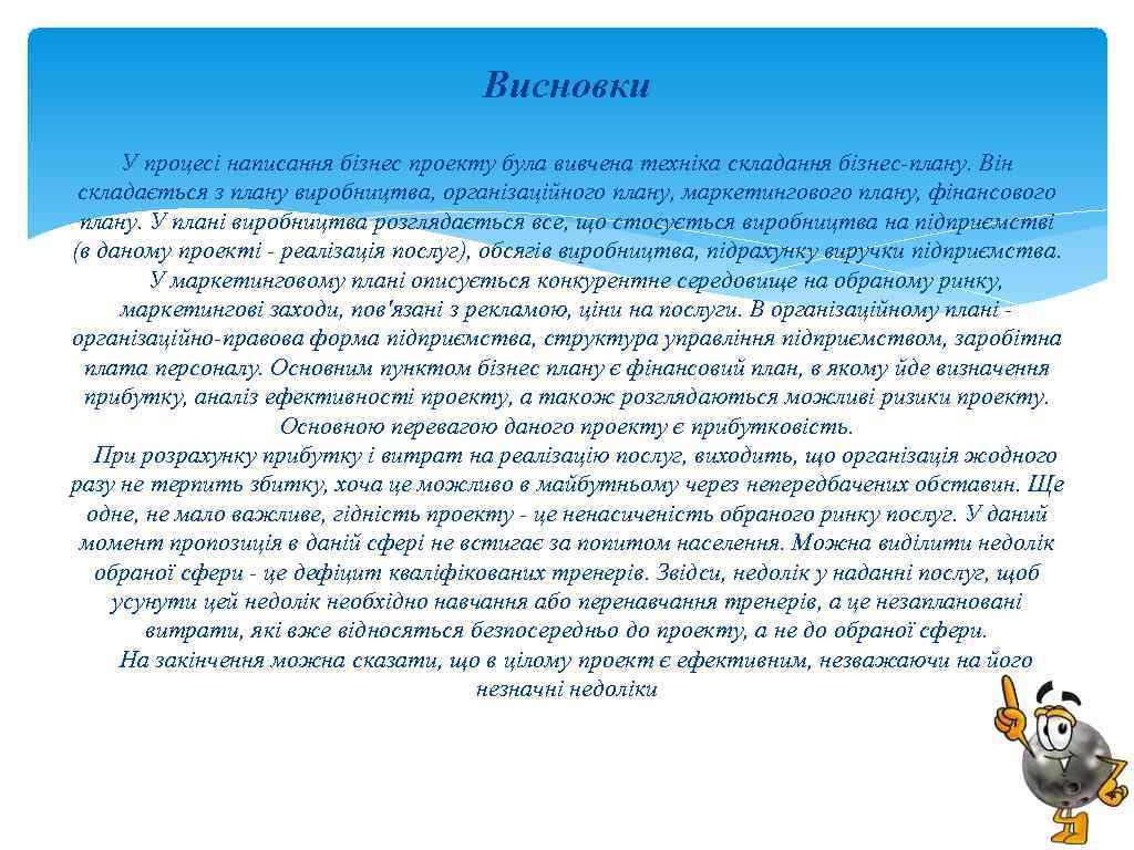 Висновки У процесі написання бізнес проекту була вивчена техніка складання бізнес-плану. Він складається з