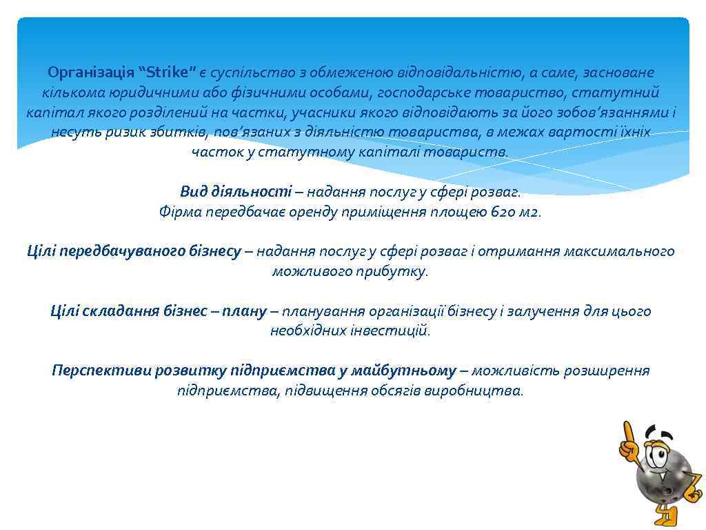 Організація “Strike” є суспільство з обмеженою відповідальністю, а саме, засноване кількома юридичними або фізичними