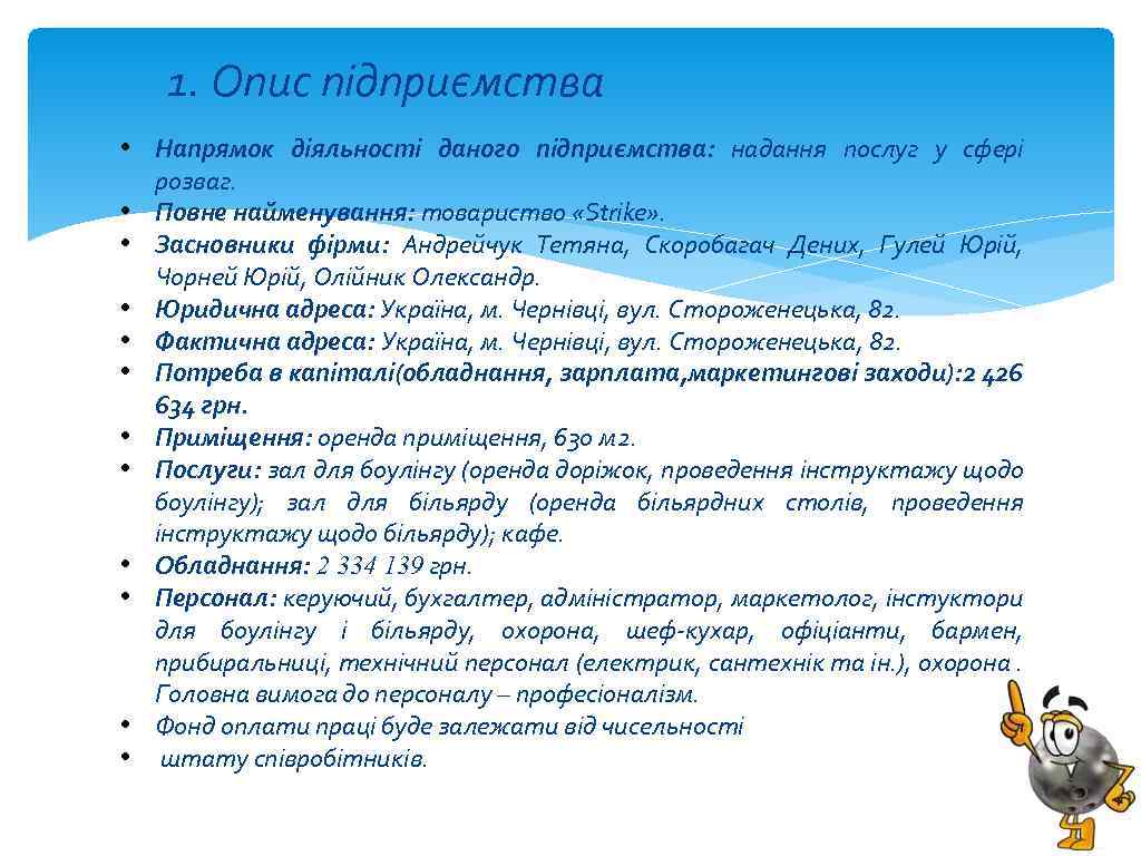 1. Опис підприємства • • • Напрямок діяльності даного підприємства: надання послуг у сфері