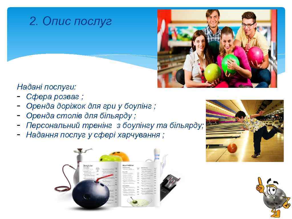 2. Опис послуг Надані послуги: - Сфера розваг ; - Оренда доріжок для гри