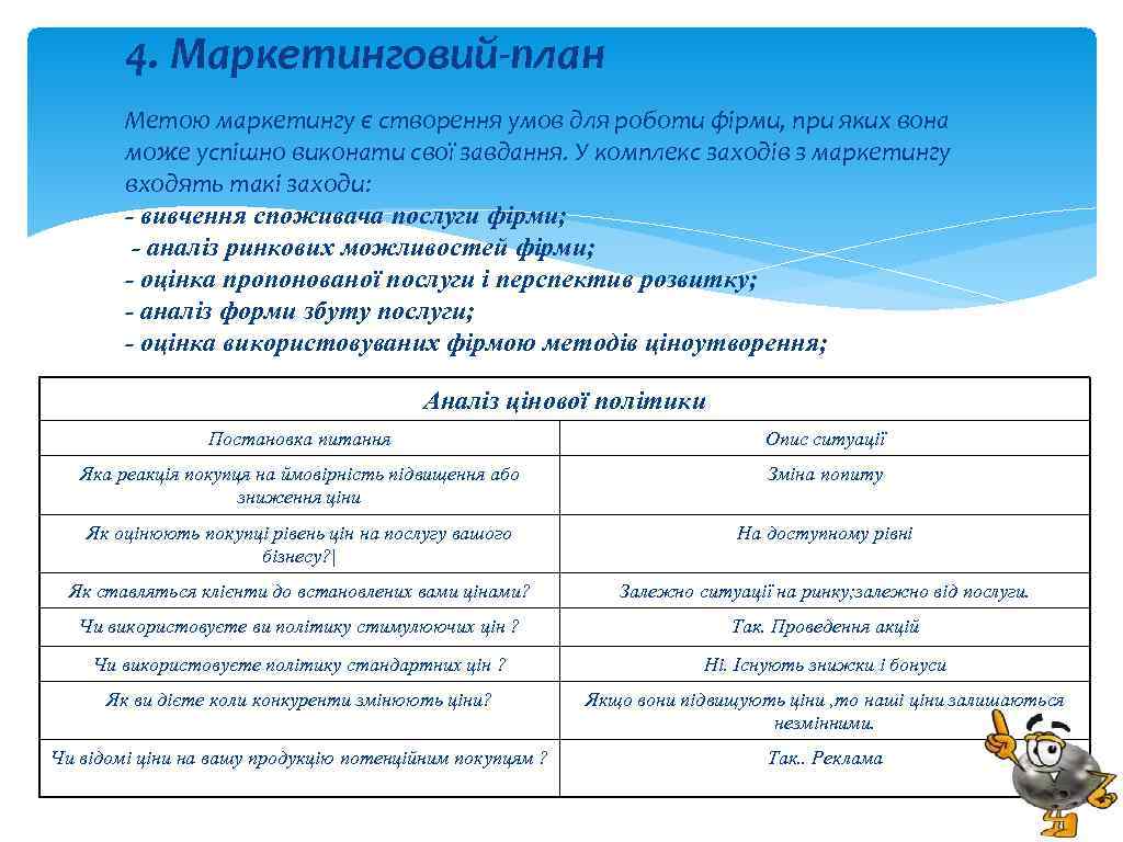 4. Маркетинговий-план Метою маркетингу є створення умов для роботи фірми, при яких вона може