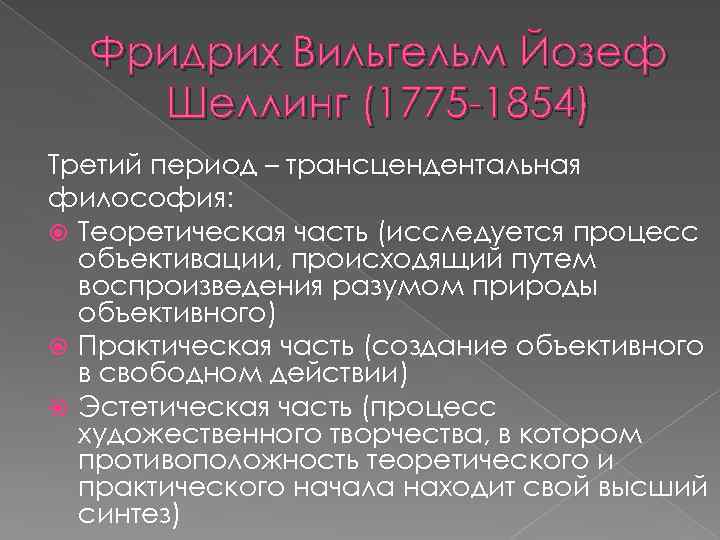 Фридрих Вильгельм Йозеф Шеллинг (1775 -1854) Третий период – трансцендентальная философия: Теоретическая часть (исследуется