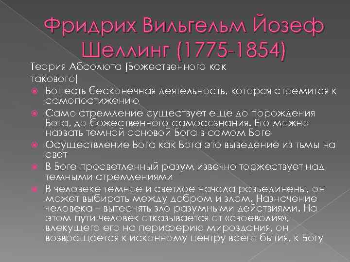 Фридрих Вильгельм Йозеф Шеллинг (1775 -1854) Теория Абсолюта (Божественного как такового) Бог есть бесконечная