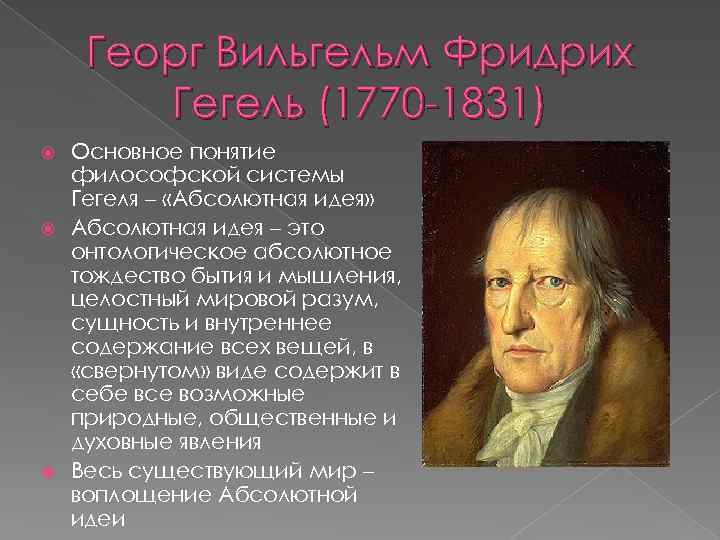 Георг Вильгельм Фридрих Гегель (1770 -1831) Основное понятие философской системы Гегеля – «Абсолютная идея»