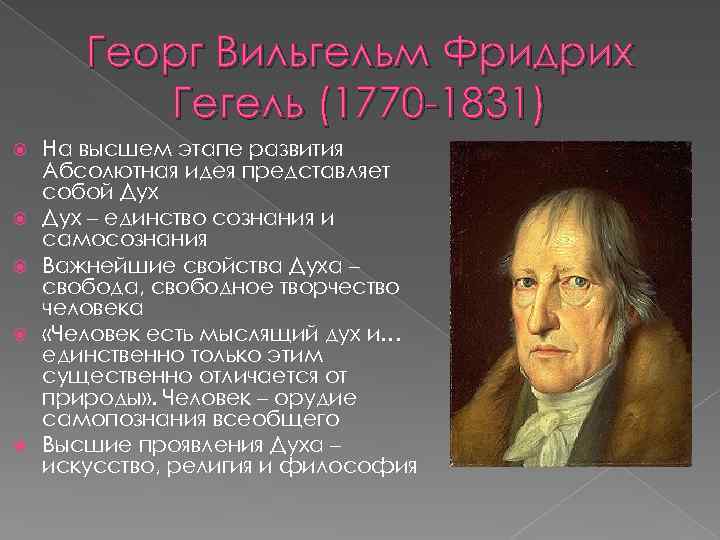 Георг Вильгельм Фридрих Гегель (1770 -1831) На высшем этапе развития Абсолютная идея представляет собой