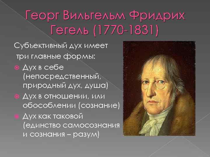 Георг Вильгельм Фридрих Гегель (1770 -1831) Субъективный дух имеет три главные формы: Дух в