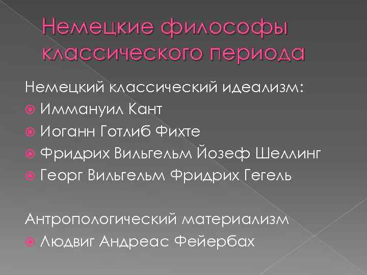 Немецкие философы классического периода Немецкий классический идеализм: Иммануил Кант Иоганн Готлиб Фихте Фридрих Вильгельм