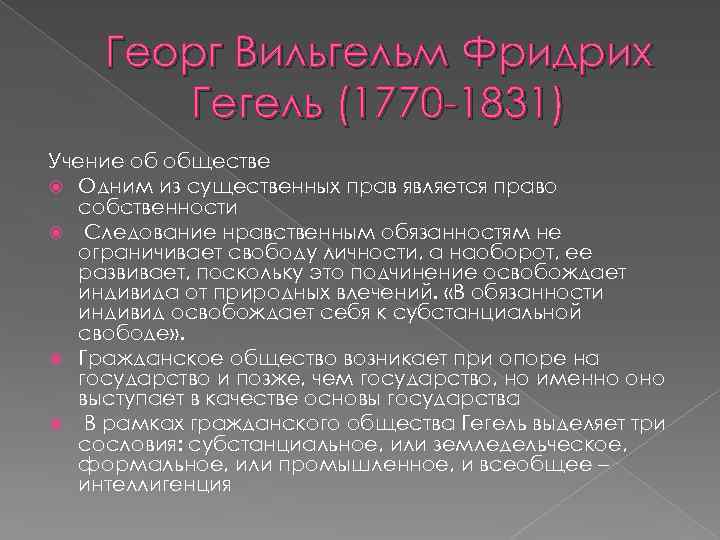 Георг Вильгельм Фридрих Гегель (1770 -1831) Учение об обществе Одним из существенных прав является