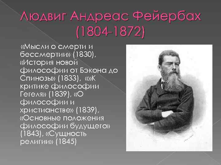 Людвиг Андреас Фейербах (1804 -1872) «Мысли о смерти и бессмертии» (1830), «История новой философии