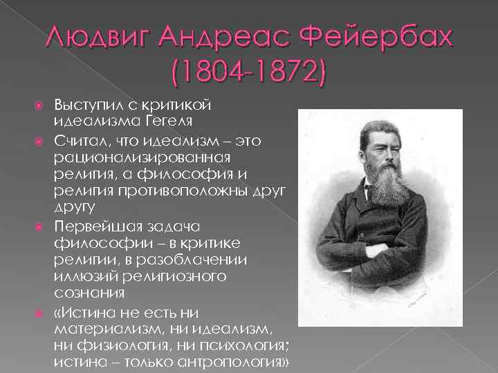 Людвиг Андреас Фейербах (1804 -1872) Выступил с критикой идеализма Гегеля Считал, что идеализм –