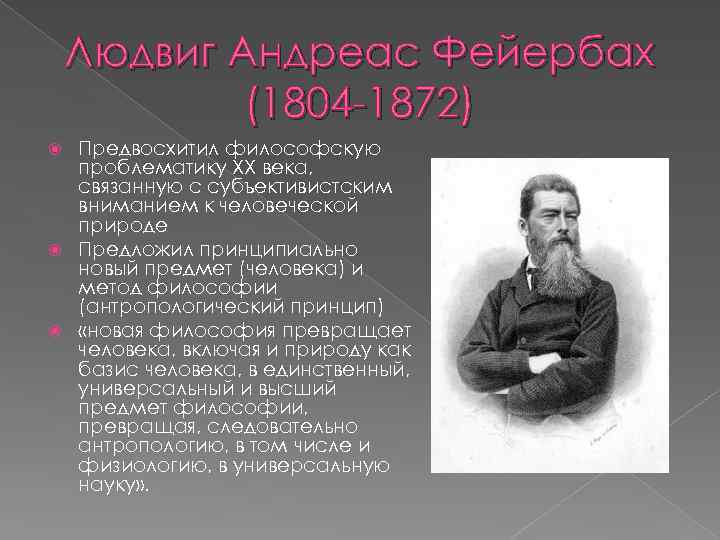 Людвиг Андреас Фейербах (1804 -1872) Предвосхитил философскую проблематику ХХ века, связанную с субъективистским вниманием