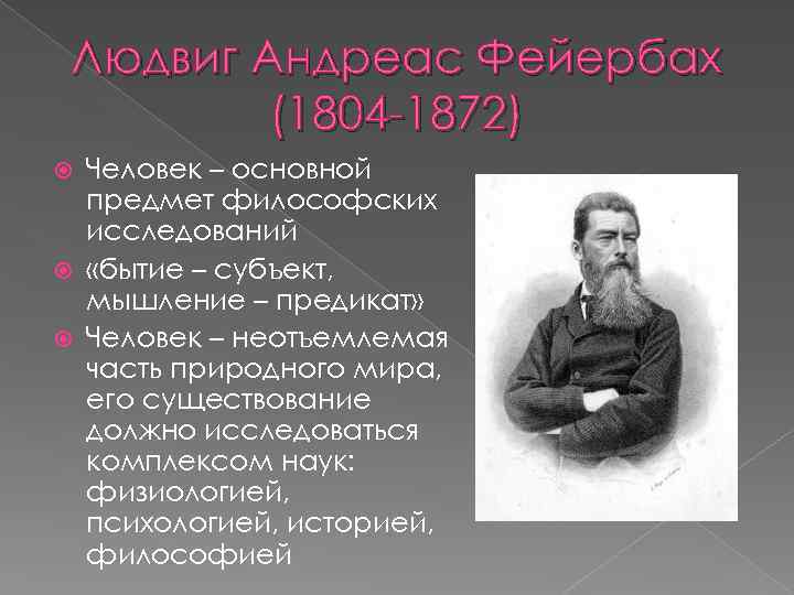 Людвиг Андреас Фейербах (1804 -1872) Человек – основной предмет философских исследований «бытие – субъект,
