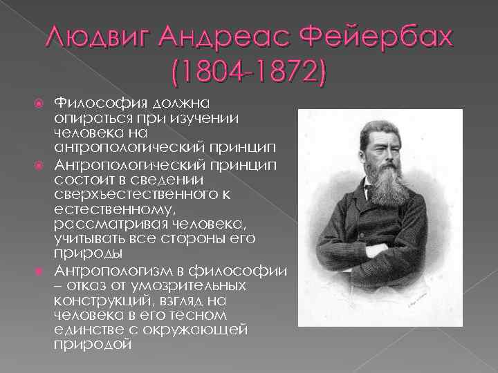 Людвиг Андреас Фейербах (1804 -1872) Философия должна опираться при изучении человека на антропологический принцип