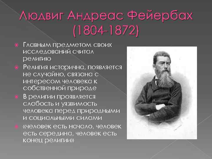 Людвиг Андреас Фейербах (1804 -1872) Главным предметом своих исследований считал религию Религия исторична, появляется