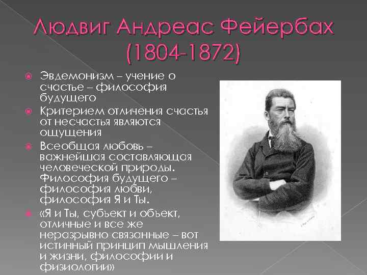 Людвиг Андреас Фейербах (1804 -1872) Эвдемонизм – учение о счастье – философия будущего Критерием