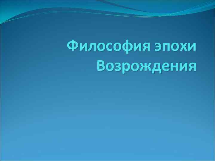 Философия эпохи Возрождения 
