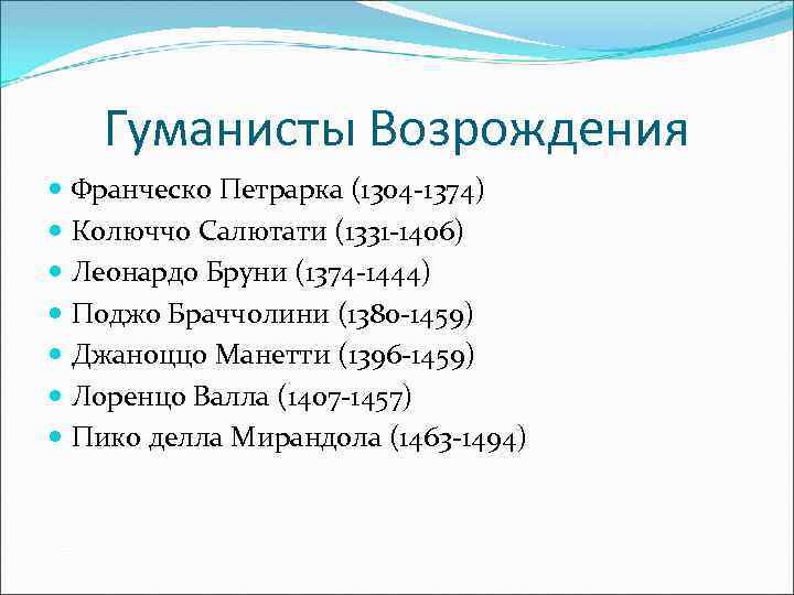 Гуманисты Возрождения Франческо Петрарка (1304 -1374) Колюччо Салютати (1331 -1406) Леонардо Бруни (1374 -1444)
