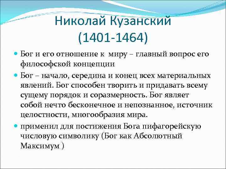 Николай Кузанский (1401 -1464) Бог и его отношение к миру – главный вопрос его