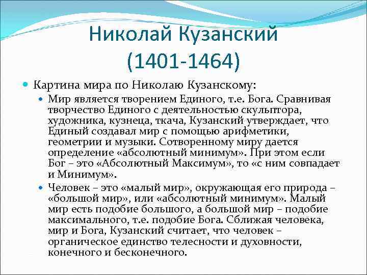 Николай Кузанский (1401 -1464) Картина мира по Николаю Кузанскому: Мир является творением Единого, т.