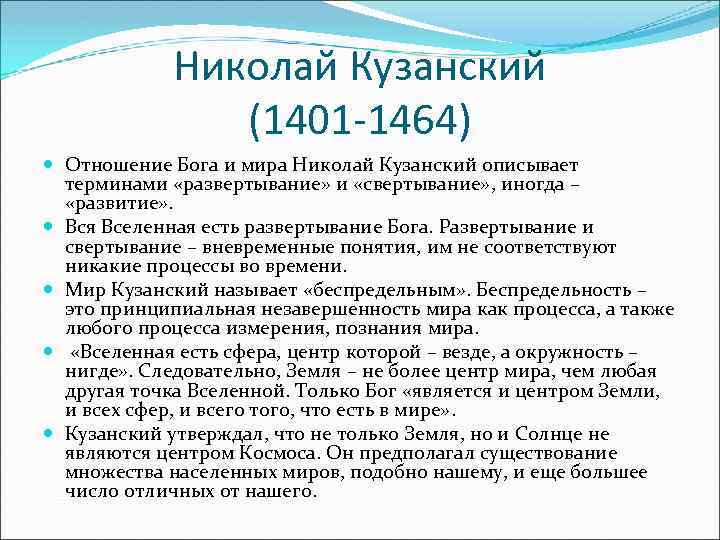Николай Кузанский (1401 -1464) Отношение Бога и мира Николай Кузанский описывает терминами «развертывание» и