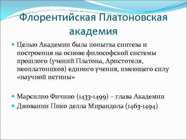 Флорентийская Платоновская академия Целью Академии была попытка синтеза и построения на основе философской системы