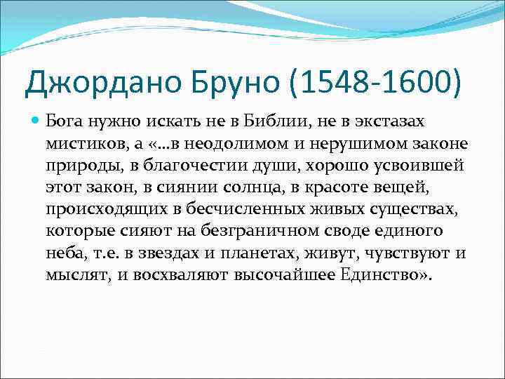 Джордано Бруно (1548 -1600) Бога нужно искать не в Библии, не в экстазах мистиков,