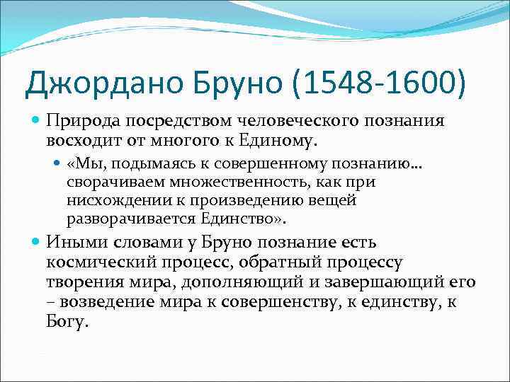 Джордано Бруно (1548 -1600) Природа посредством человеческого познания восходит от многого к Единому. «Мы,