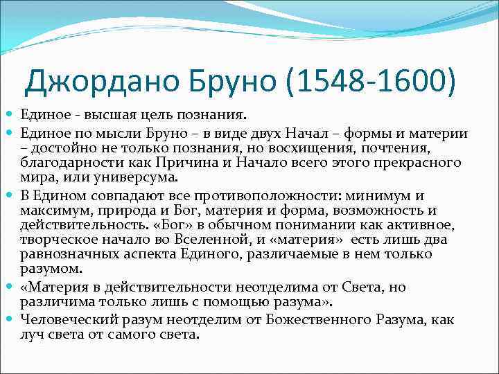 Джордано Бруно (1548 -1600) Единое - высшая цель познания. Единое по мысли Бруно –