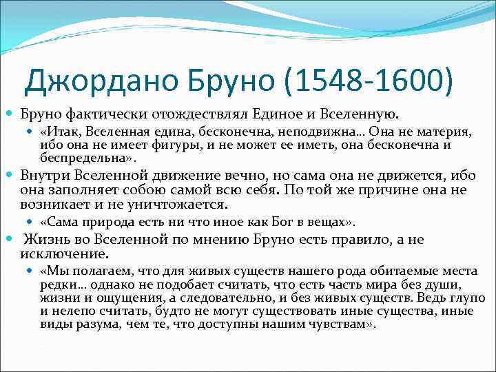 Джордано Бруно (1548 -1600) Бруно фактически отождествлял Единое и Вселенную. «Итак, Вселенная едина, бесконечна,