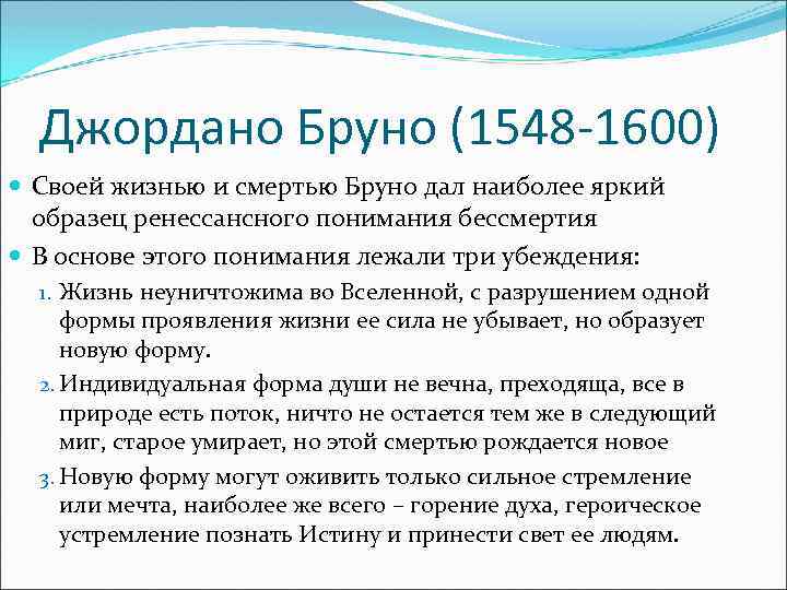 Джордано Бруно (1548 -1600) Своей жизнью и смертью Бруно дал наиболее яркий образец ренессансного