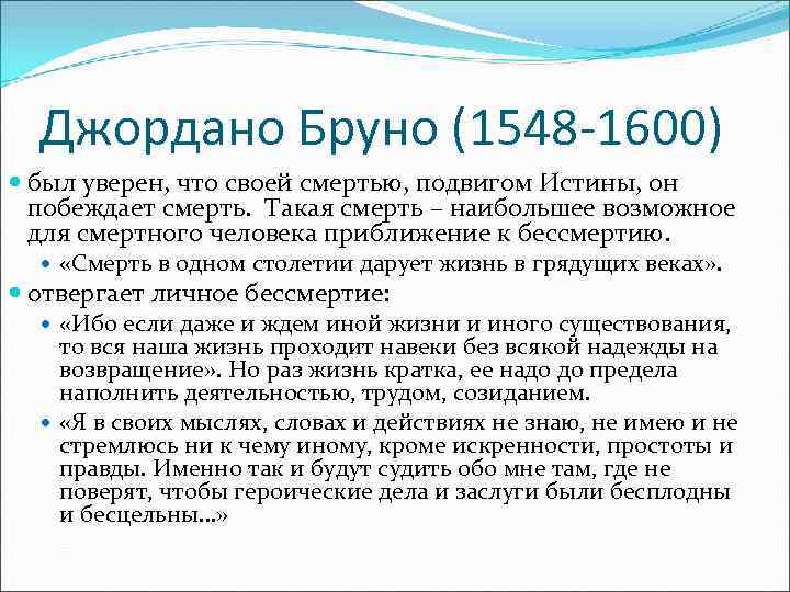 Джордано Бруно (1548 -1600) был уверен, что своей смертью, подвигом Истины, он побеждает смерть.