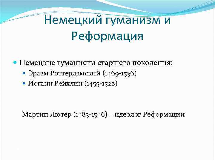 Немецкий гуманизм и Реформация Немецкие гуманисты старшего поколения: Эразм Роттердамский (1469 -1536) Иоганн Рейхлин