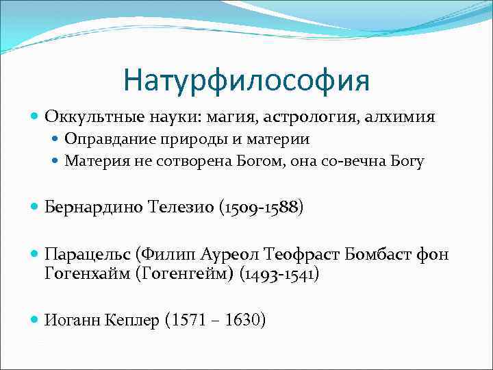Натурфилософия Оккультные науки: магия, астрология, алхимия Оправдание природы и материи Материя не сотворена Богом,