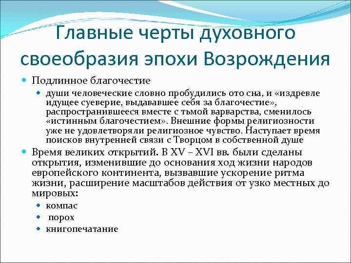 Главные черты духовного своеобразия эпохи Возрождения Подлинное благочестие души человеческие словно пробудились ото сна,