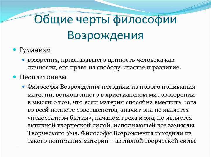 Черты философии возрождения. Общие черты философии Возрождения. Основные черты философии эпохи Возрождения. Основные черты философии Возрождения гуманизм. Неоплатонизм в философии Возрождения.