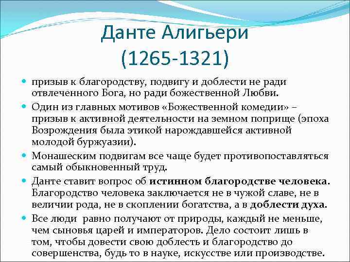 Данте Алигьери (1265 -1321) призыв к благородству, подвигу и доблести не ради отвлеченного Бога,